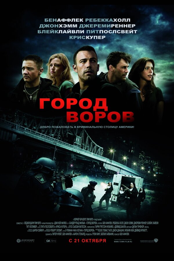 Город воров (2010) — постер